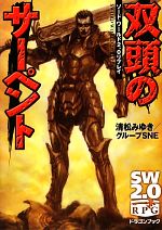 【中古】 双頭のサーペント ソード・ワールド2．0リプレイ 富士見ドラゴンブック／清松みゆき，グループSNE【著】