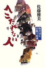 歷史, 武俠小説 - 【中古】 へこたれない人 物書同心居眠り紋蔵／佐藤雅美(著者),佐藤雅美(著者)