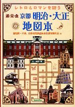 【中古】 レトロとロマンを訪う京都明治・大正地図本 新島襄・八重、山本覚馬物語&近代建築物年表付/鳥越一朗【文】