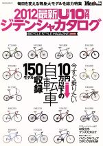 【中古】 2012最新U10万円ジテンシャカタログ SAKURA　MOOK／旅行・レジャー・スポーツ