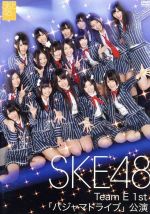 【中古】 SKE48 TeamE 1st「パジャマドライブ」／SKE48