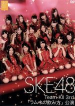 【中古】 SKE48　TeamKII　3rd「ラムネの飲み方」公演／SKE48