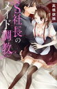 【中古】 S社長のメイド調教 ミッシィC YLC パステルC/高橋依摘(著者)