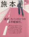 【中古】 旅本 週末、カバンひとつのお手軽旅行。 LMAGA MOOK/旅行・レジャー・スポーツ