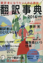 【中古】 翻訳事典(2014年度版)／メディア企画編集部(著者)