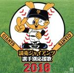 【中古】 読売ジャイアンツ　選手別応援歌　2018／ヒット・エンド・ラン