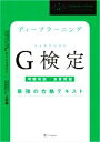 【中古】 ディープラーニング　G検定最強の合格テキスト 明瞭解説＋良質問題 最強の合格テキスト／ヤン・ジャクリン(著者),上野勉(著者)