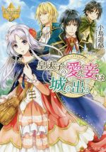 【中古】 皇太子の愛妾は城を出る レジーナ文庫／小鳥遊郁(著者)のサムネイル