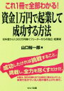 【中古】 これ1冊で全部わかる!資金1万円で起業して成功する方法 初年度から1,000万円稼ぐフリーターからの独立・起業術/山口裕一郎(著者)