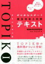 【中古】 TOPIKI ゼロからスタート 韓国語能力試験テキスト/イム・ジョンデ(著者)