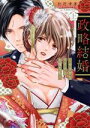 【中古】 政略結婚　～ヤクザなア