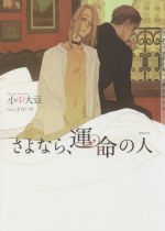Hakusensha Hanamaru Library - 【中古】 さよなら、運命の人 ショコラ文庫／小中大豆(著者),yoco(イラスト)
