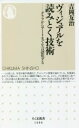 【中古】 ヴィジュアルを読みとく技術 グラフからアートまでを言語化する ちくま新書1606/吉岡友治(著者)