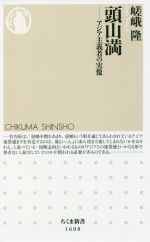 【中古】 頭山満 アジア主義者の実像 ちくま新書1608／嵯峨隆(著者)