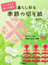【中古】 いろがみを折って切る 暮らし彩る季節の切り紙 花モチーフ&行事に役立つ図案158/室岡昭子(著者)