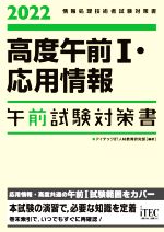 【中古】 高度午前I・応用情報　午前試験対策書(2022) 情報処理技術者試験対策書／アイテックIT人材教育研究部(編著)