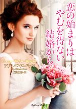  恋の始まりはやむを得ない結婚から ラズベリーブックス／アドリエンヌ・バッソ(著者),阿尾正子(訳者)