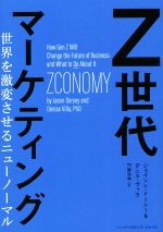 【中古】 Z世代マーケティング 世界を激変させるニューノーマル ハーパーコリンズ・ノンフィクション／..