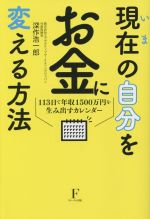 【中古】 現在の自分をお金に変える方法 113日で年収1500万円を生み出すカレンダー／深作浩一郎(著者)