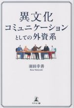 Business Strategy, Management - 【中古】 異文化コミュニケーションとしての外資系／羽田幸善(著者)