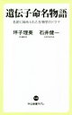 【中古】 遺伝子命名物語 名前に秘められた生物学のドラマ 中公新書ラクレ/坪子理美(著者),石井健一(著者)