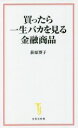 【中古】 買ったら一生バカを見る金融商品 宝島社新書/荻原博子(著者)