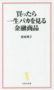 【中古】 買ったら一生バカを見る金融商品 宝島社新書／荻原博子(著者)