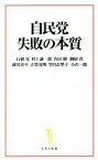 【中古】 自民党失敗の本質 宝島社新書／石破茂(著者),村上誠一郎(著者),内田樹(著者),御厨貴(著者),前川喜平(著者),古賀茂明(著者),望月衣塑子(著者),小沢一郎(著者)