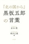 【中古】 『北の国から』黒板五郎の言葉／倉本聰(著者),碓井広義(編者)