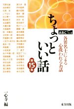 生活方式, 人生论 - 【中古】 ABCラジオ　ちょっといい話(第15集) 各界名士による心洗われるお話／一心寺(編者)