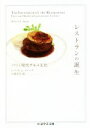 【中古】 レストランの誕生 パリと現代グルメ文化 ちくま学芸文庫/レベッカ・L.スパング(著者),小林正巳(訳者)