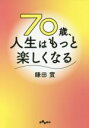 【中古】 70歳、人生はもっと楽しくなる だいわ文庫/鎌田實(著者)