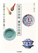 【中古】 北京の台所、東京の台所 中国の母から学んだ知恵と暮らし ちくま文庫／ウー・ウェン(著者)