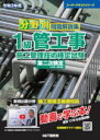【中古】 分野別問題解説集 1級管工事施工管理技術検定試験 第二次検定(令和3年度) スーパーテキストシリーズ/森野安信(著者)
