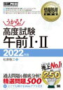 【中古】 うかる！高度試験午前I II(2022年版) 情報処理技術者試験学習書 EXAMPRESS 情報処理教科書／松原敬二(著者)