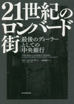 【中古】 21世紀のロンバード街 最後のディーラーとしての中央銀行／ペリー・メーリング(著者),山形浩生(訳者)