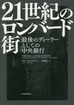 【中古】 21世紀のロンバード街 最後のディーラーとしての中央銀行/ペリー・メーリング(著者),山形浩生(訳者)