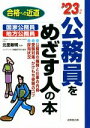 【中古】 公務員をめざす人の本(’23年版) 合格への近道/北里敏明(監修),コンデックス情報研究所(編著)