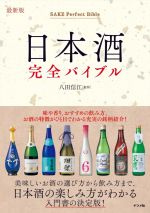 【中古】 日本酒完全バイブル　最新版／八田信江(監修)