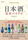 【中古】 日本酒完全バイブル 最新版/八田信江(監修)