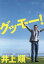 【中古】 グッモー!/井上順(著者) 605円