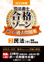【中古】 司法書士　合格ゾーン　択一式　過去問題集　2022年版(2) 民法　中　物権・担保物権／東京リーガルマインドLEC総合研究所司法書士試験部(編著)