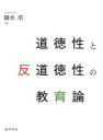 【中古】 道徳性と反道徳性の教育論／鑓水浩(著者)