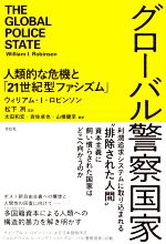 【中古】 グローバル警察国家 人類的な危機と「21世紀型ファシズム」/ウィリアム・I.ロビンソン(著者),太田和宏(訳者),岩佐卓也(訳者),山根健至(訳者),松下冽(監訳)