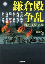 【中古】 鎌倉殿争乱 珠玉の歴史小説選 光文社文庫／アンソロジー(著者),安西篤子(著者),内村幹子(著者),桜田晋也(著者),篠綾子(著者),高橋直樹(著者),新田次郎(著者),菊池仁(編者)