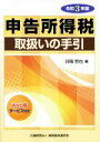 【中古】 申告所得税取扱いの手引(令和3年版)／日阪哲也(編者)