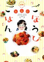 【中古】 公式ごほうびごはんレシピ／ワニブックス(編者)