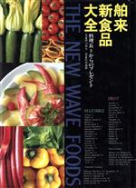 【中古】 舶来新食品大全 料理長からのプレゼント/佐伯義勝【撮影】