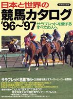 【中古】 日本と世界の競馬カタログ(’96〜’97) サラブレッドを愛するすべての人へ／競馬