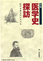 【中古】 新編　医学史探訪－医学を変えた巨人たち／二宮陸雄(著者)